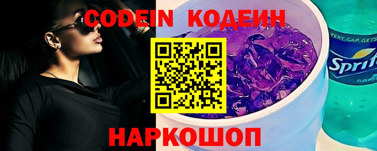 Кодеин напиток Lean (лин)  Вход с VPN  Кудрово  Codein Purple Drank 