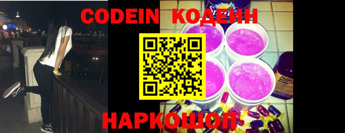 Кодеин Purple Drank Кудрово